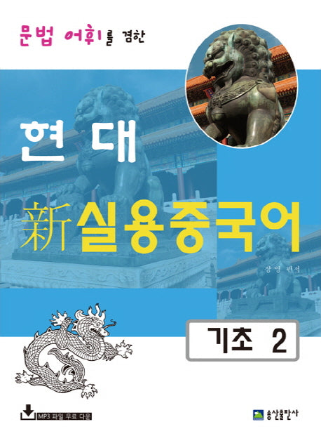 현대 신 실용중국어 기초 2(문법 어휘를 겸한)