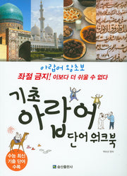 기초 아랍어 단어 워크북