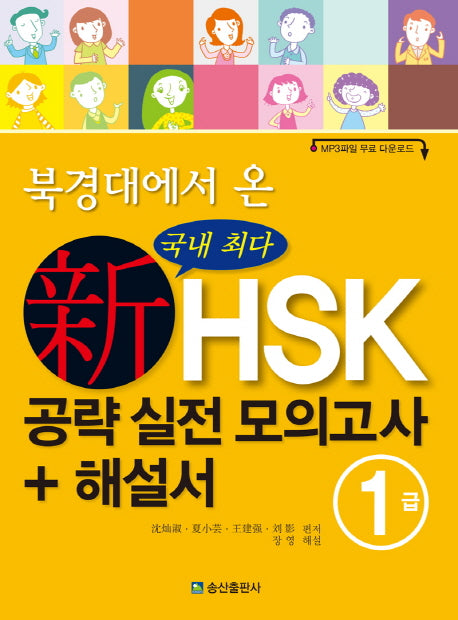 신HSK 공략 실전 모의고사 + 해설서 1급(북경대에서 온)