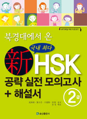 신HSK 공략 실전 모의고사 + 해설서 2급(북경대에서 온)
