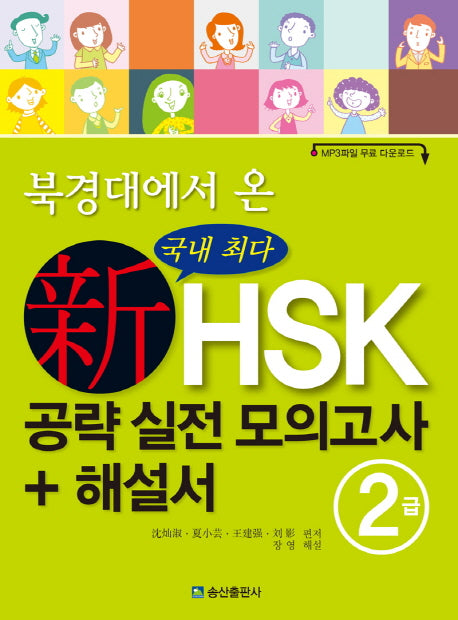신HSK 공략 실전 모의고사 + 해설서 2급(북경대에서 온)