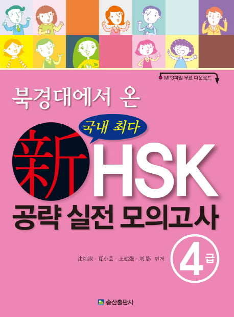 신HSK 공략 실전 모의고사 4급(북경대에서 온)