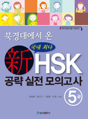 신HSK 공략 실전 모의고사 5급(북경대에서 온)