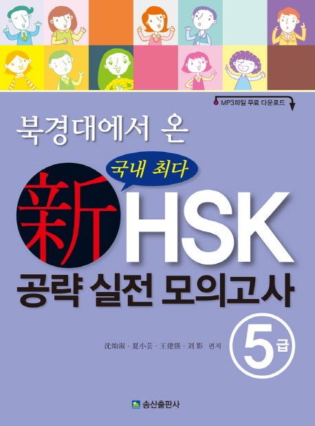 신HSK 공략 실전 모의고사 5급(북경대에서 온)