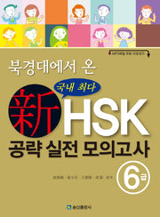 신HSK 공략 실전 모의고사 6급(북경대에서 온)