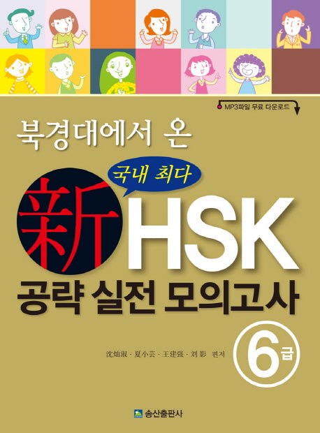 신HSK 공략 실전 모의고사 6급(북경대에서 온)