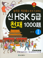 신 HSK 5급 천재 1000제 1(놀라운 적중률로 완전 득점하는)