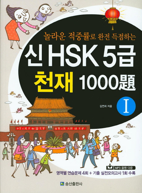 신 HSK 5급 천재 1000제 1(놀라운 적중률로 완전 득점하는)