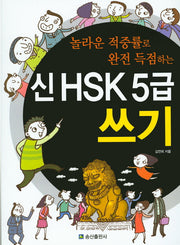 신 HSK 5급 쓰기(놀라운 적중률로 완전 득점하는)