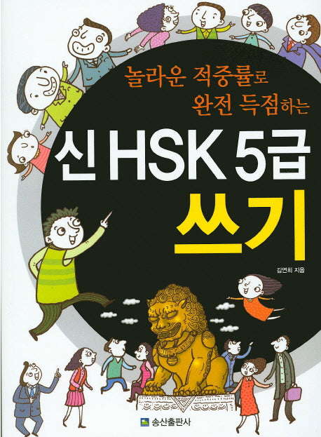 신 HSK 5급 쓰기(놀라운 적중률로 완전 득점하는)