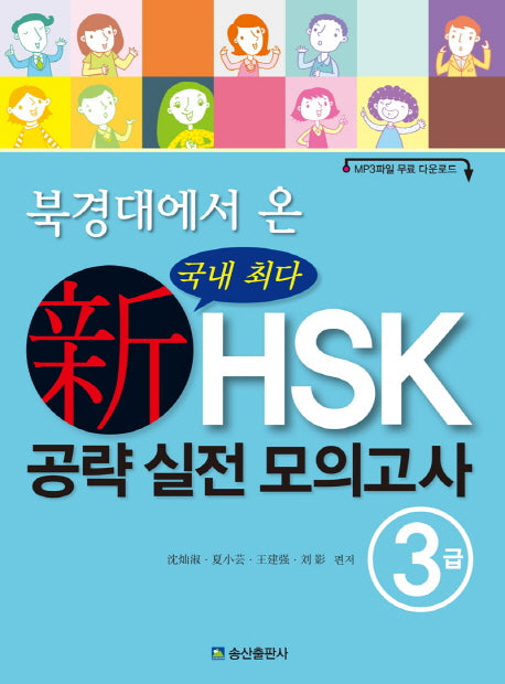 신HSK 공략 실전 모의고사 3급(북경대에서 온)
