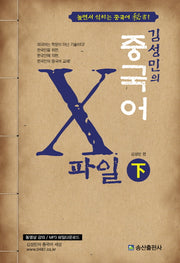 중국어 X파일(하)(김성민의)