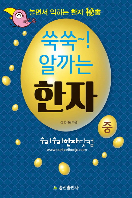 쑥쑥! 알까는 한자(중)