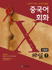 중국어회화 X파일 1: 기초편