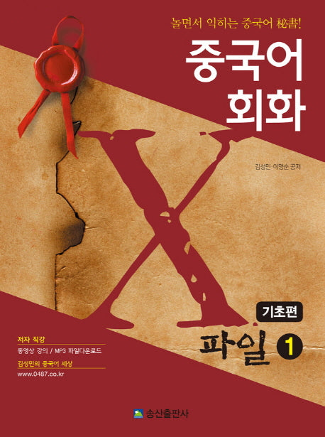 중국어회화 X파일 1: 기초편