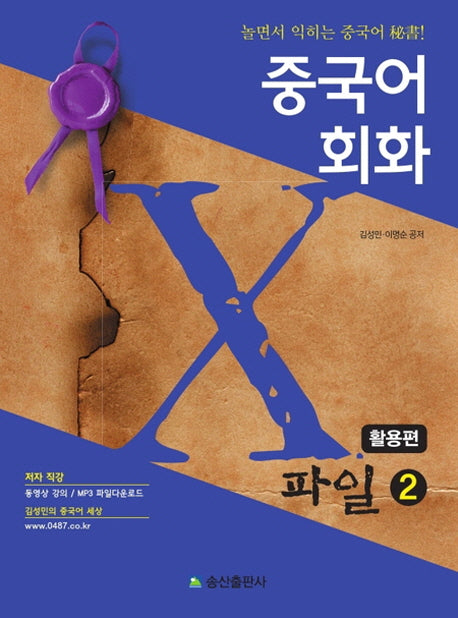 중국어회화 X파일 2: 활용편