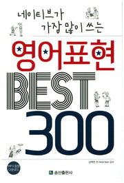 영어표현 Best 300(네이티브가 가장 많이 쓰는)