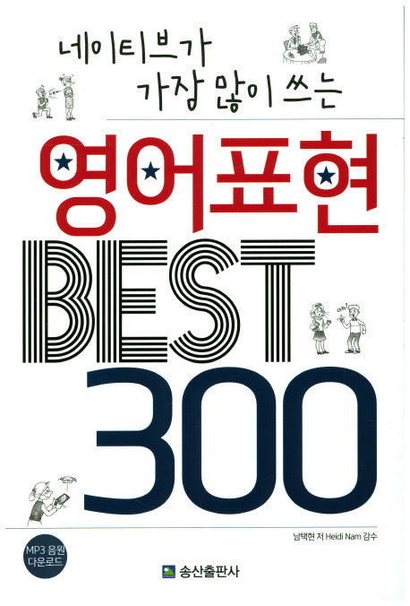 영어표현 Best 300(네이티브가 가장 많이 쓰는)