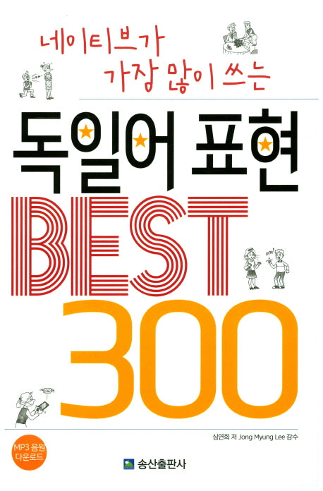 독일어 표현 Best 300(네이티브가 가장 많이 쓰는)