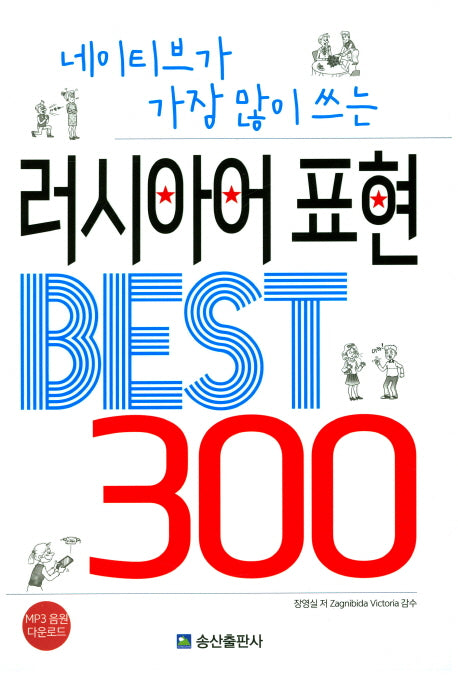 러시아어표현 Best 300(네이티브가 가장 많이 쓰는)