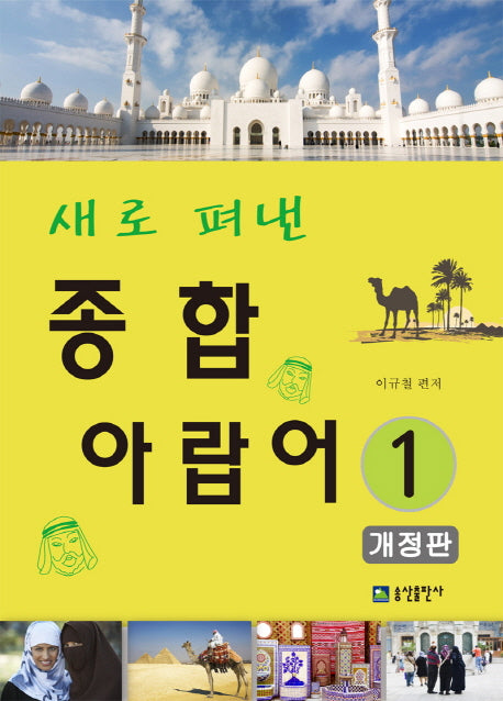 종합 아랍어 1(새로 펴낸)(개정판)