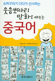 웃음보따리 만화로 배우는 중국어(슈퍼꾸러기 다다가 선사하는)