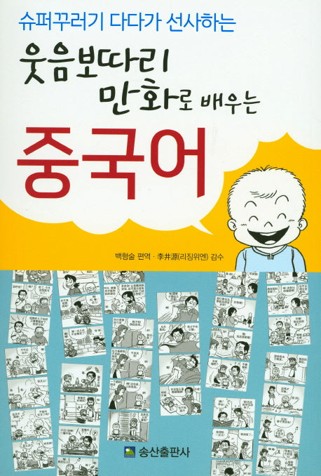웃음보따리 만화로 배우는 중국어(슈퍼꾸러기 다다가 선사하는)