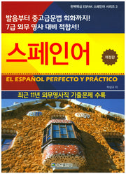 스페인어(개정판)(완벽핵심 ESPAK 스페인어 시리즈 3)