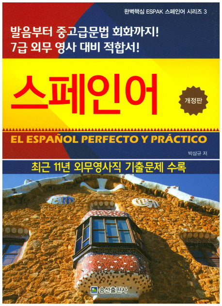 스페인어(개정판)(완벽핵심 ESPAK 스페인어 시리즈 3)
