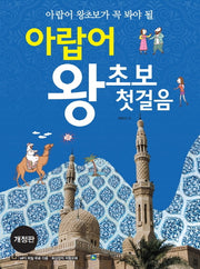 아랍어 왕초보 첫걸음(아랍어 왕초보가 꼭 봐야 할)(개정판)