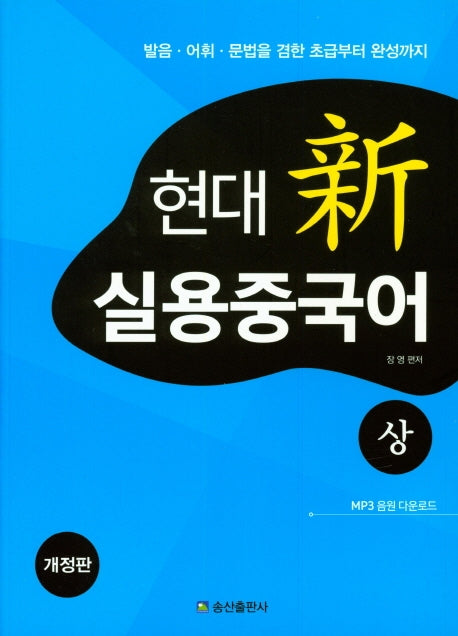 현대 신 실용중국어(상)(개정판)
