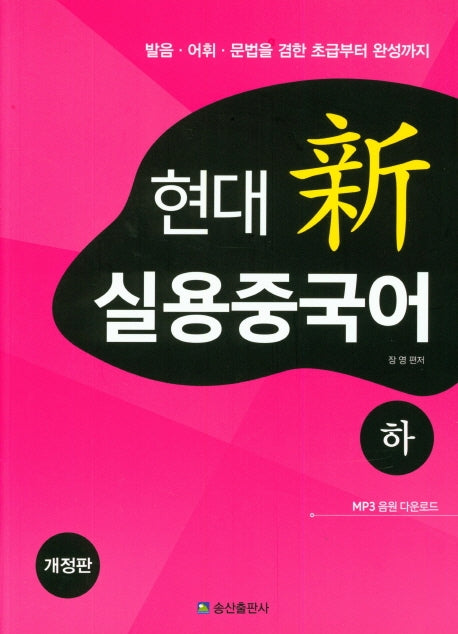 현대 신 실용중국어(하)(개정판)