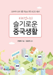 슬기로운 중국생활(리리언니의)