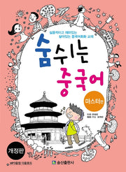숨쉬는 중국어: 마스터편(개정판)