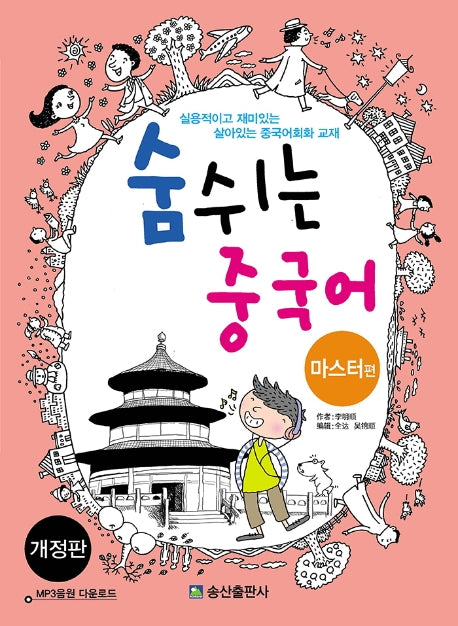 숨쉬는 중국어: 마스터편(개정판)