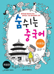 숨쉬는 중국어: 프리토킹편(개정판)