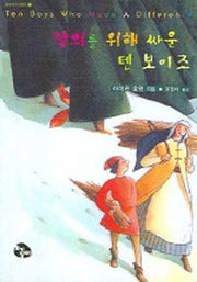 정의를 위해 싸운 텐 보이즈(텐 보이즈 시리즈 3)