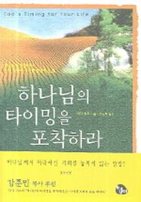 하나님의 타이밍을 포착하라