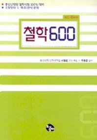 철학 600