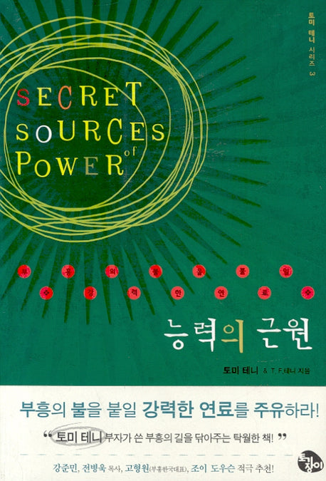 능력의 근원(토미 테니 시리즈 3)