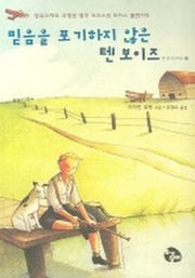 믿음을 포기하지 않은 텐 보이즈(텐 보이즈 시리즈 4)