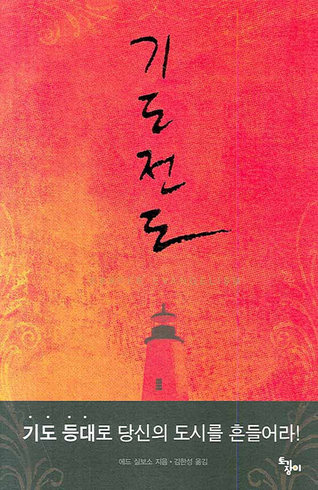 기도전도(2판)