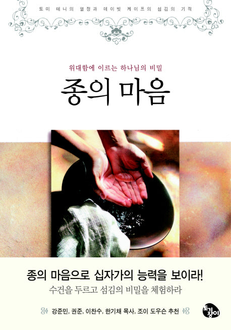 종의 마음