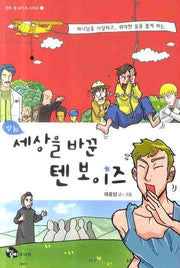 만화 세상을 바꾼 텐 보이즈(만화 텐 보이즈 시리즈 1)