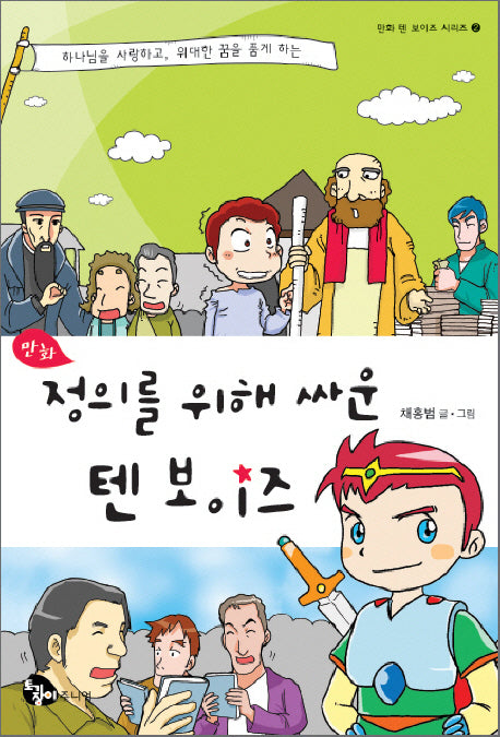 만화 정의를 위해 싸운 텐 보이즈(만화 텐 보이즈 시리즈 2)