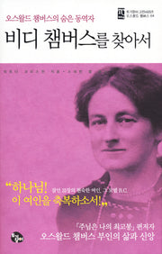 비디 챔버스를 찾아서(오스왈드 챔버스의 숨은 동역자)(토기장이 고전 시리즈 4)
