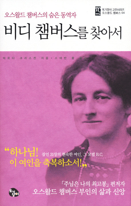 비디 챔버스를 찾아서(오스왈드 챔버스의 숨은 동역자)(토기장이 고전 시리즈 4)