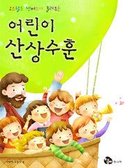 어린이 산상수훈(반양장)