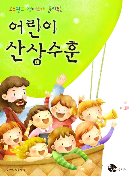 어린이 산상수훈(반양장)