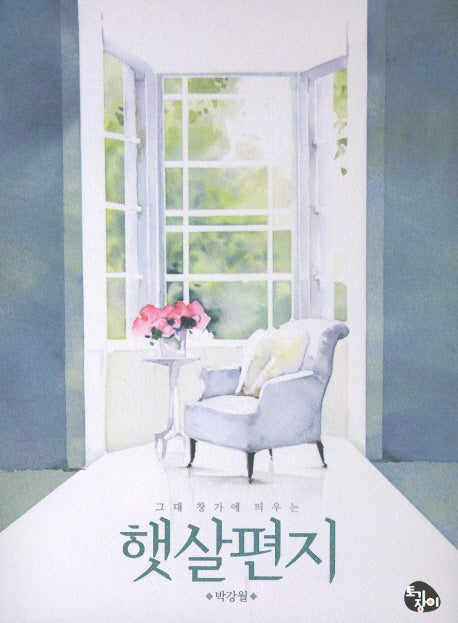 햇살편지(그대 창가에 띄우는)